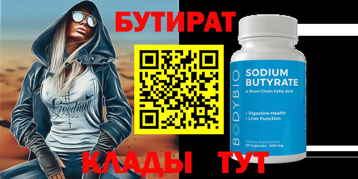 БУТИРАТ Butirat Выкса