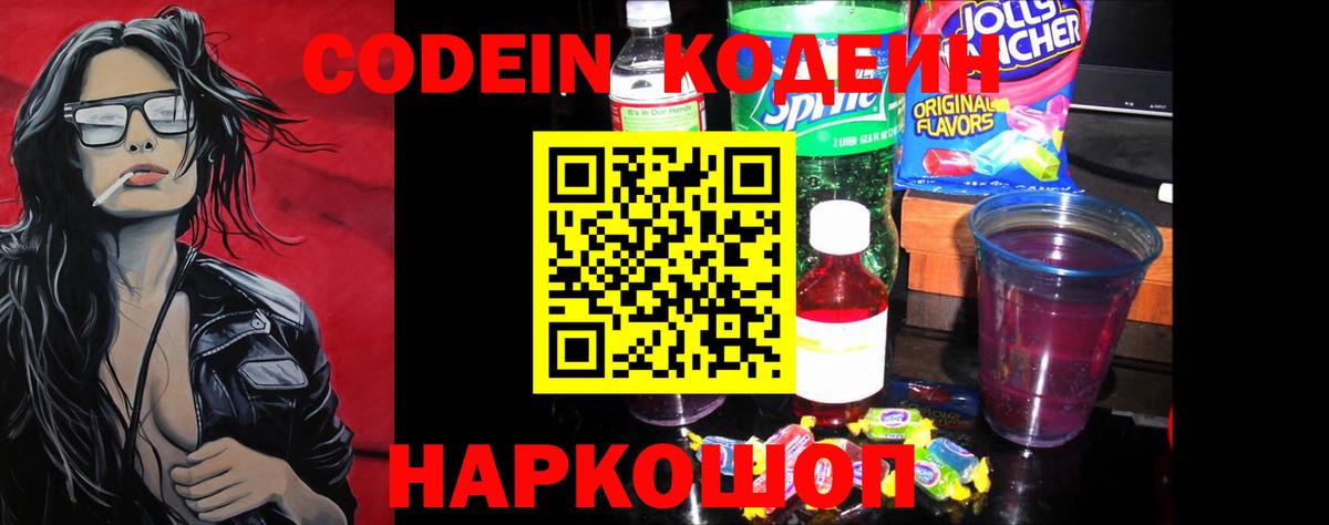 Codein напиток Lean (лин) Выкса